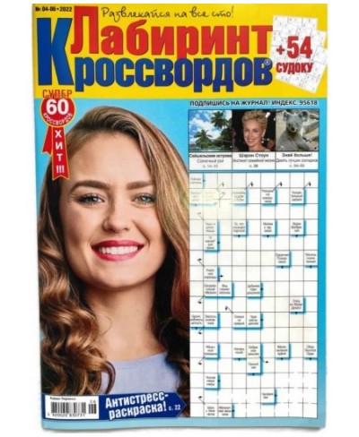 Labirint Krossvordov 6/2022 Russian Crossword Scanword Sudoku Collection Book Word Puzzles Magazine in Language Krossvord 66 ...