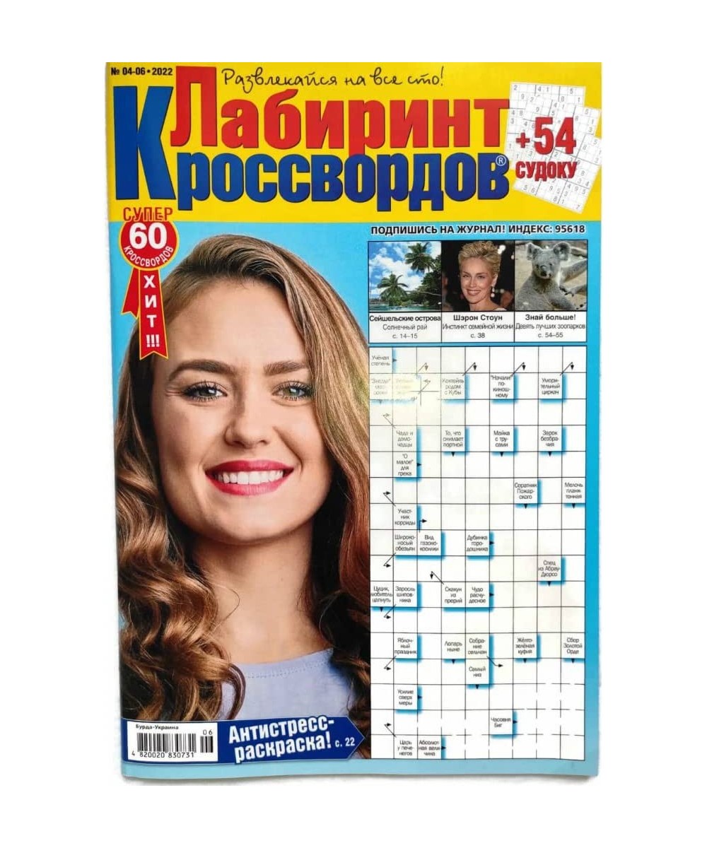 Labirint Krossvordov 6/2022 Russian Crossword Scanword Sudoku Collection Book Word Puzzles Magazine in Language Krossvord 66 ...