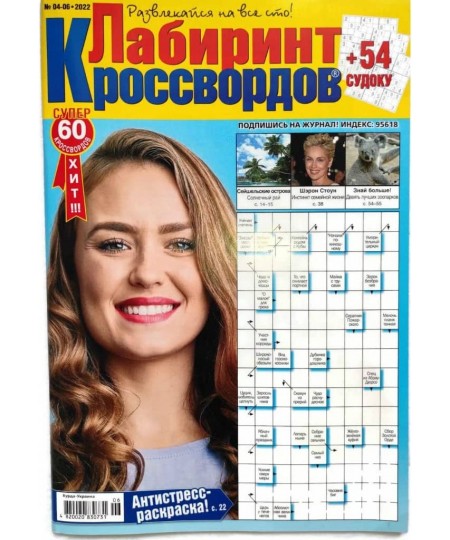 Labirint Krossvordov 6/2022 Russian Crossword Scanword Sudoku Collection Book Word Puzzles Magazine in Language Krossvord 66 ...